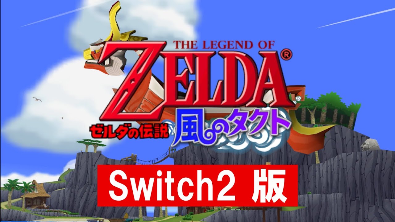 【ゼルダの伝説 風のタクト】Switch2でようやく遊べる！ #1