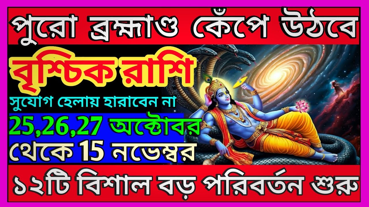 বৃশ্চিক রাশি পুরো পৃথিবী কেঁপে উঠবে ♏ মহাবিশ্বের বার্তা|Vrischik Rashi october 2025|Scorpio 2025