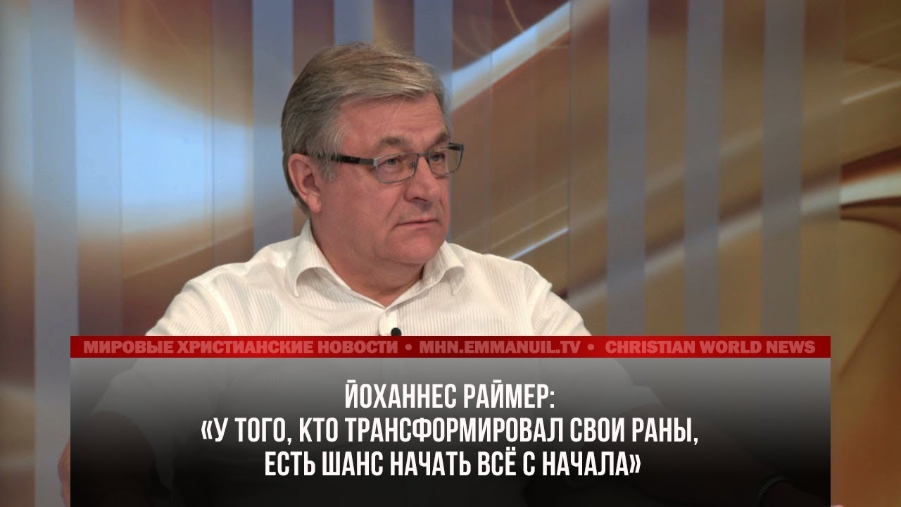 ЙОХАННЕС РАЙМЕР: «У ТОГО, КТО ТРАНСФОРМИРОВАЛ СВОИ РАНЫ, ЕСТЬ ШАНС НАЧАТЬ ВСЁ С НАЧАЛА»
