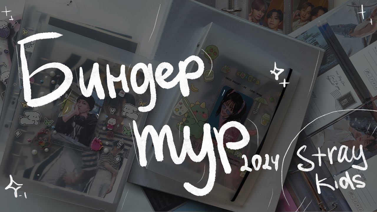 Биндер-тур за февраль 2024 | SKZ binder tour  2024