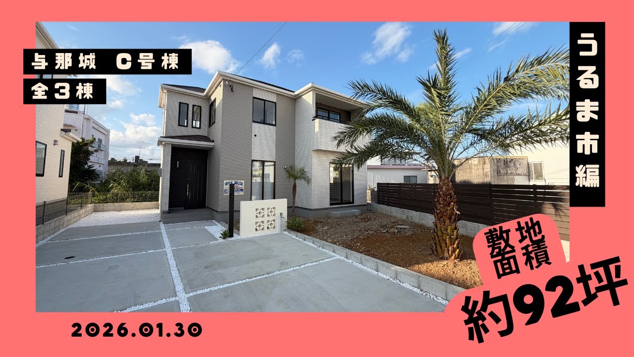 沖縄県内限定！不動産紹介動画！新築戸建！うるま市与那城！全3棟！C号棟！物件内覧動画！