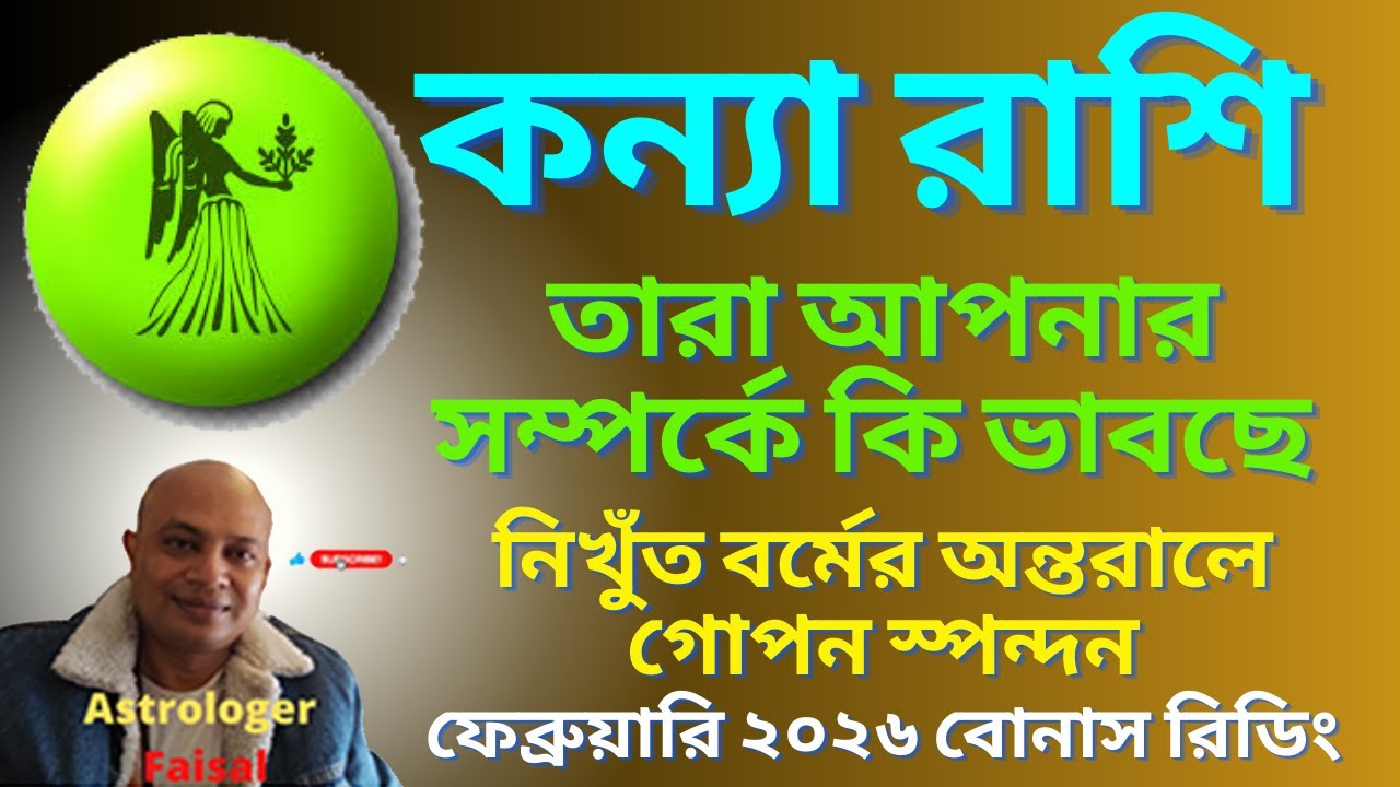 কন্যা রাশি ফেব্রুয়ারি ২০২৬, তারা আপনার সম্পর্কে কি ভাবছে  বোনাস রিডিং।
