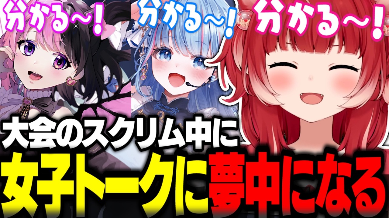女子トークに夢中になるかるび達ｗ【赤見かるび切り抜き Ras 碧依さくら 天鬼ぷるる Mondo えなこカップ OW2】
