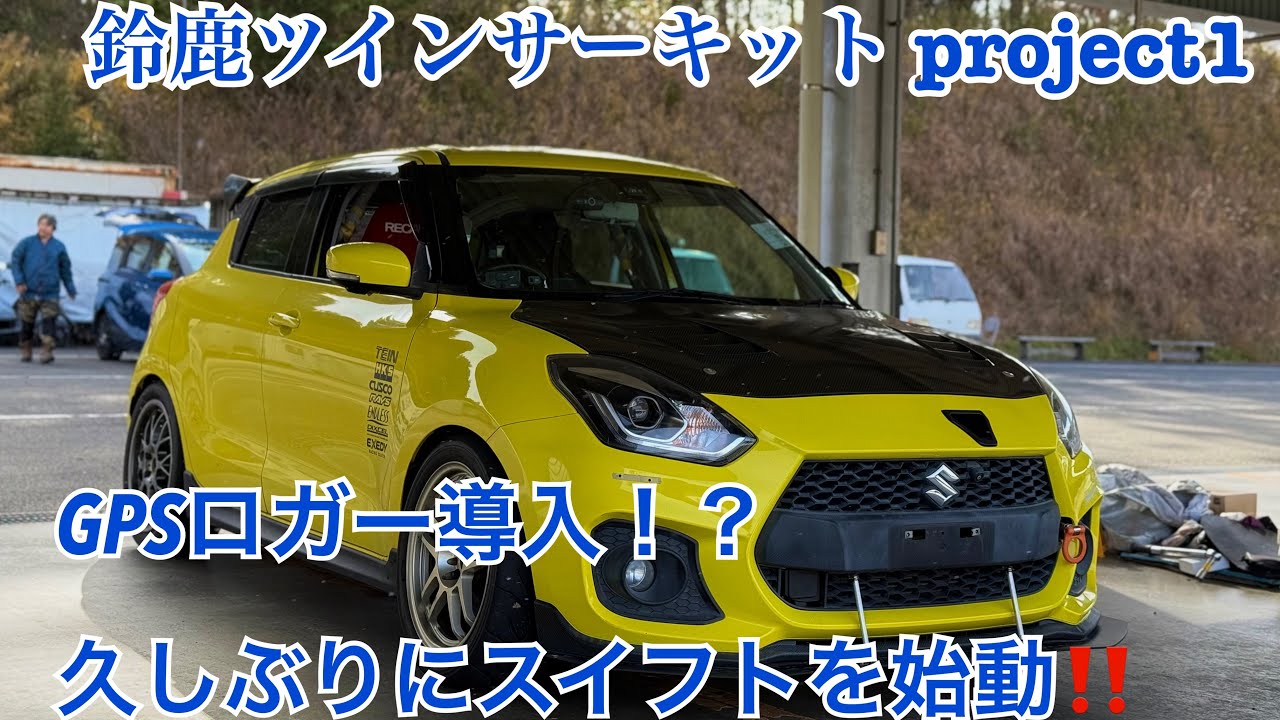 GPSロガーを導入！？ 久しぶりにZC33S スイフトで鈴鹿ツインサーキットを走行してみた。