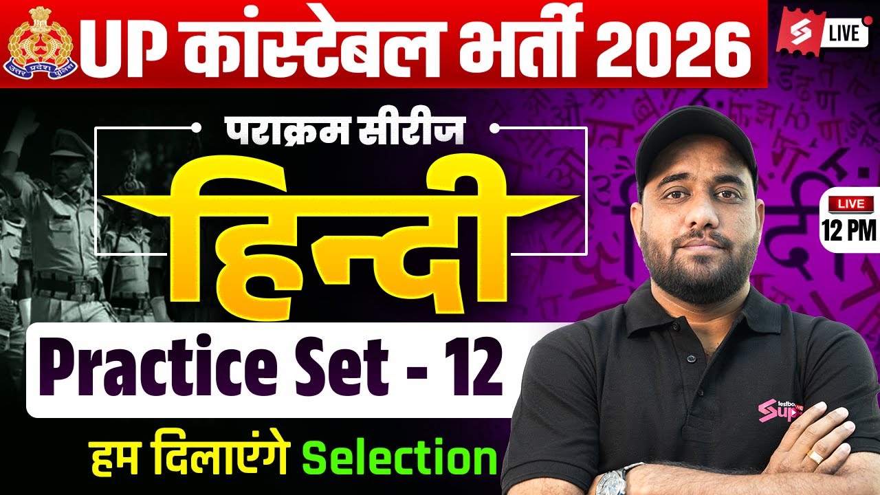 UP POLICE CONSTABLE HINDI PRACTICE SET | UP POLICE CLASSES 2026 | HINDI BY VINAY SIR | TESTBOOK #12