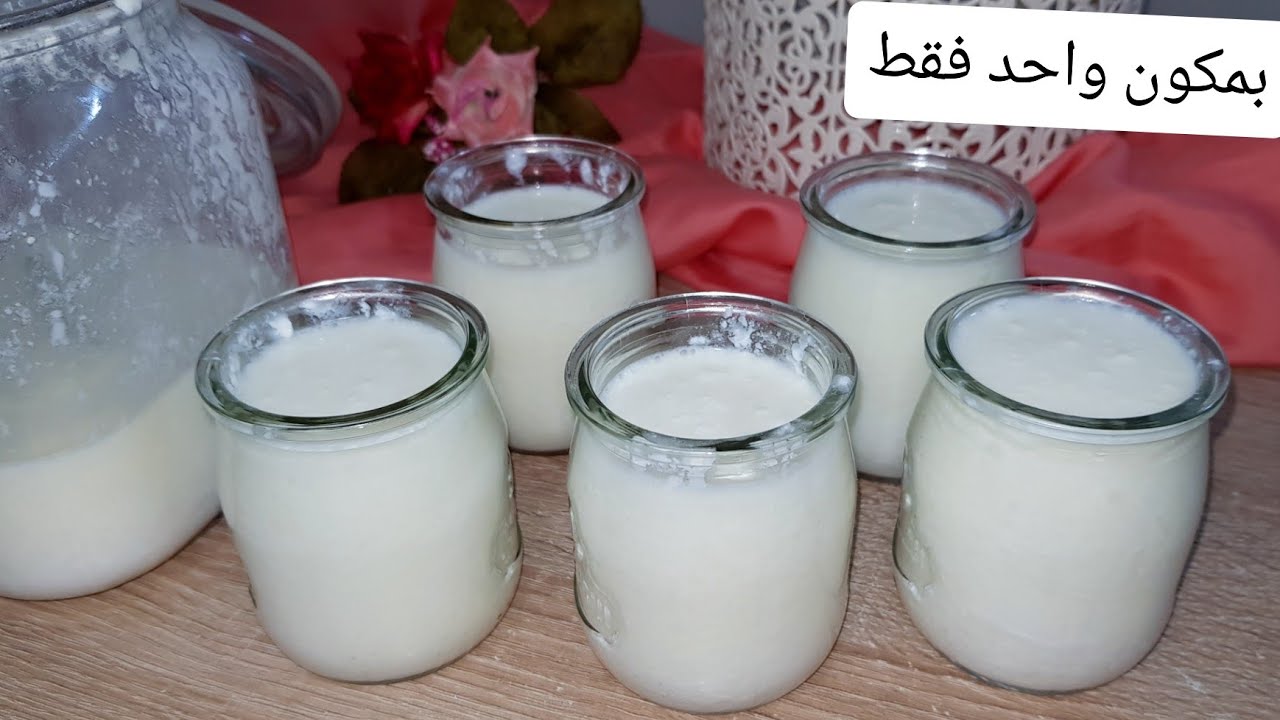 الرايب البلدي بمكون واحد بدون مضافات بدون ياغورت و بدون منفحة - طبيعي و صحي % 100