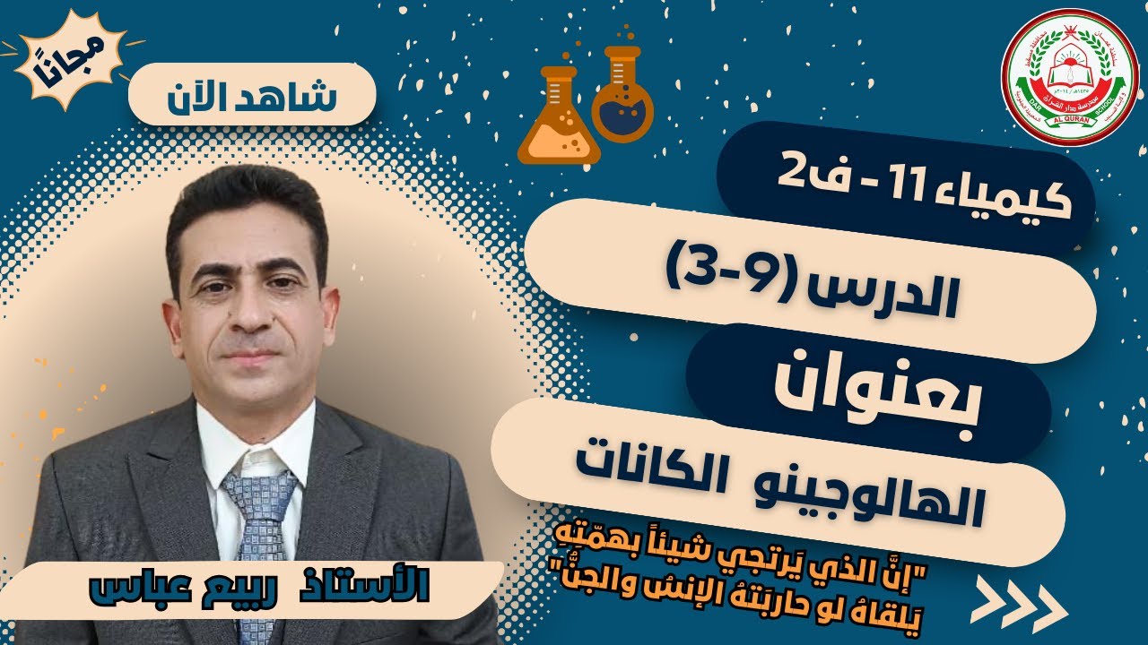 كيمياء11- ف2 || (9-3) الهالوجينو الكانات || أ. ربيع عباس