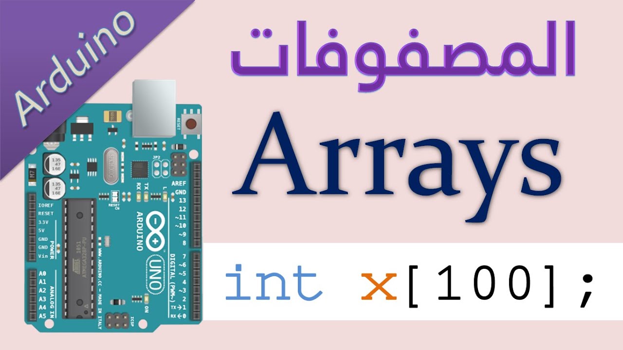 #19 اردوينو: شرح المصفوفات و إستخدامها Arduino Array
