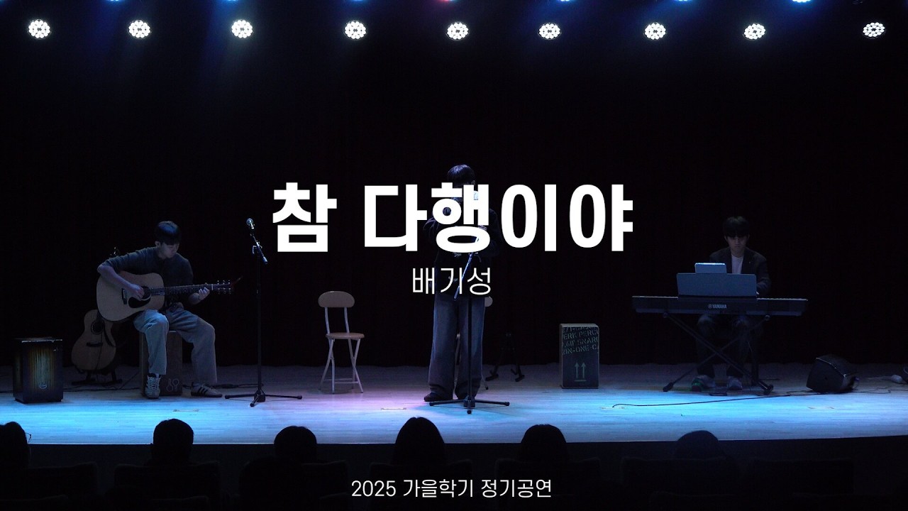 [2025 가을 정기공연] 배기성 - 참 다행이야