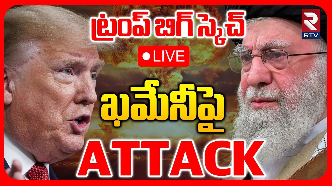 Trump Big Sketch On Ali Khamenei 🔴LIVE : ఖమేనీపై ట్రంప్ బిగ్‌ స్కెచ్‌ | America Vs Iran | RTV