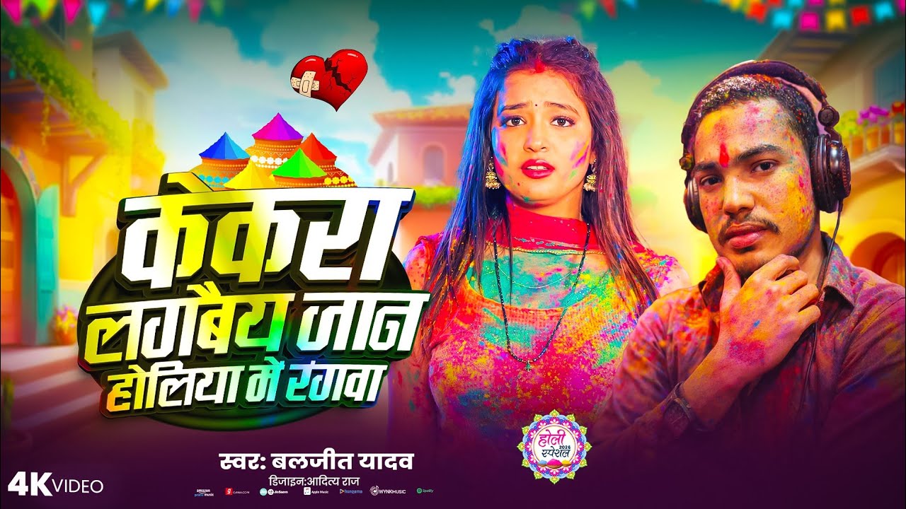 Video - केकरा लगबैय जान होलिया में रंगवा | Baljeet Yadav #होली_गीत | Holi Sond |#Maghi Song 2026