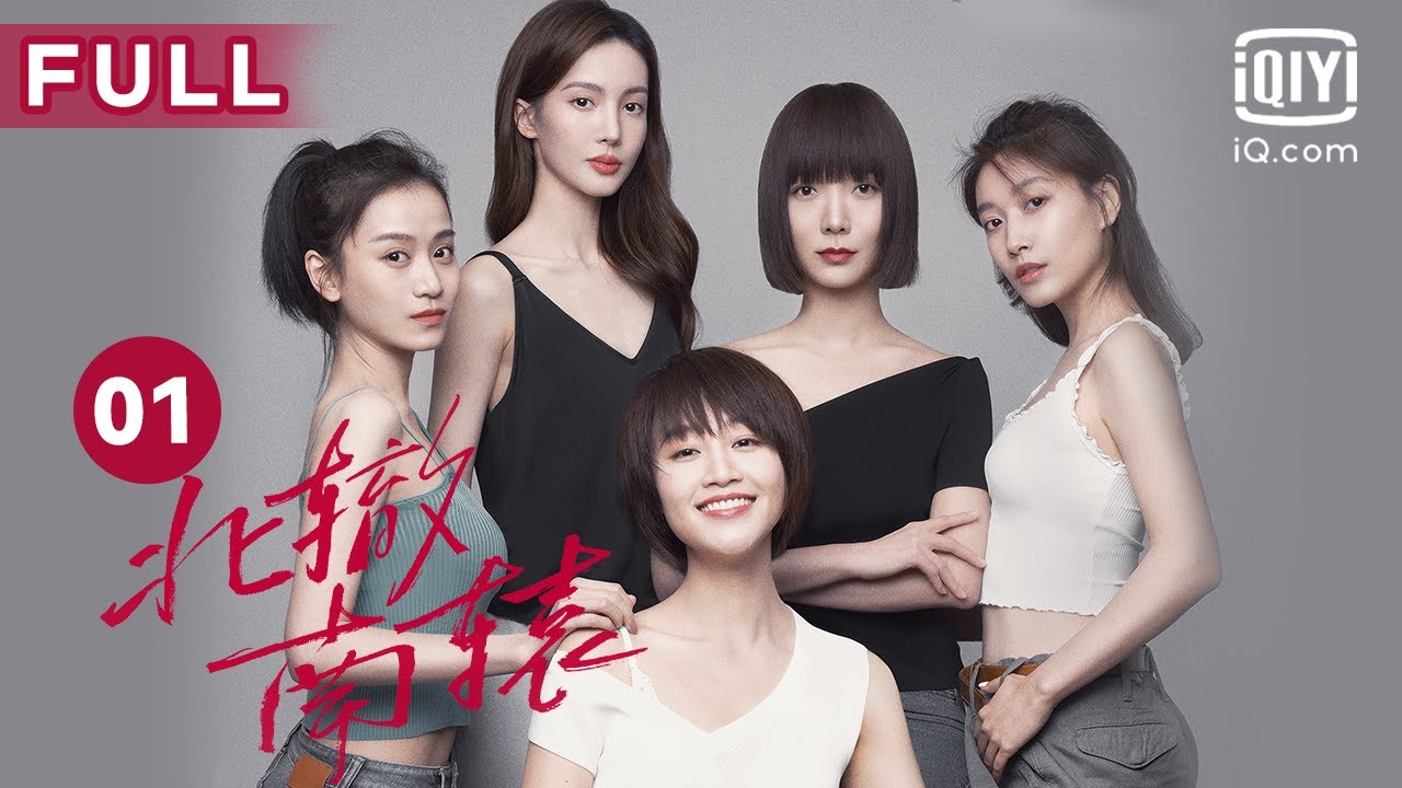 南北姐妹团上线，谁是你的人间理想？| 北辙南辕 Crossroad Bistro EP01 | 爱奇艺华语剧场