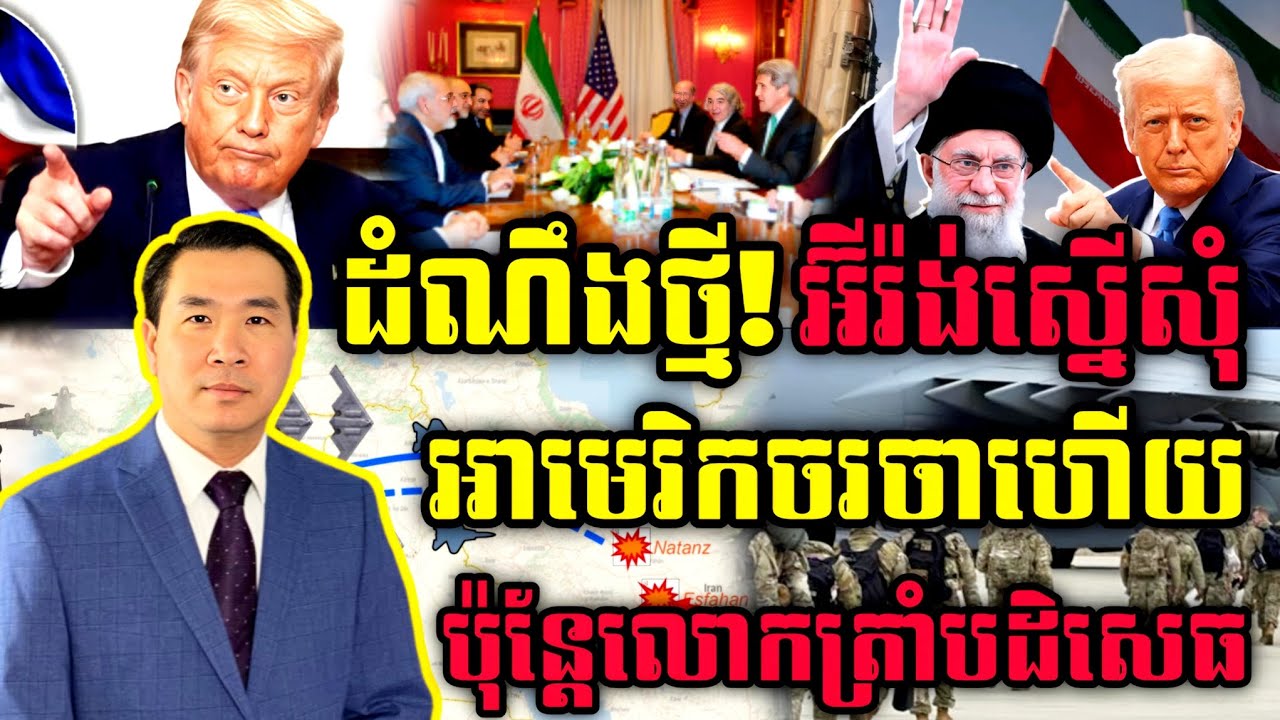 🛑 Men Kimseng Live Show: ដំណឹងថ្មី! អ៊ីរ៉ង់ស្នើសុំអាមេរិកចរចាហើយ ប៉ុន្តែលោកត្រាំបដិសេធ