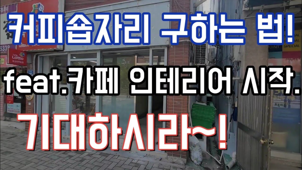 개인카페인테리어 시작했어요. 개인커피숍오픈과정 궁금하시죠?  가게자리알아보기 및 상가구하기!!