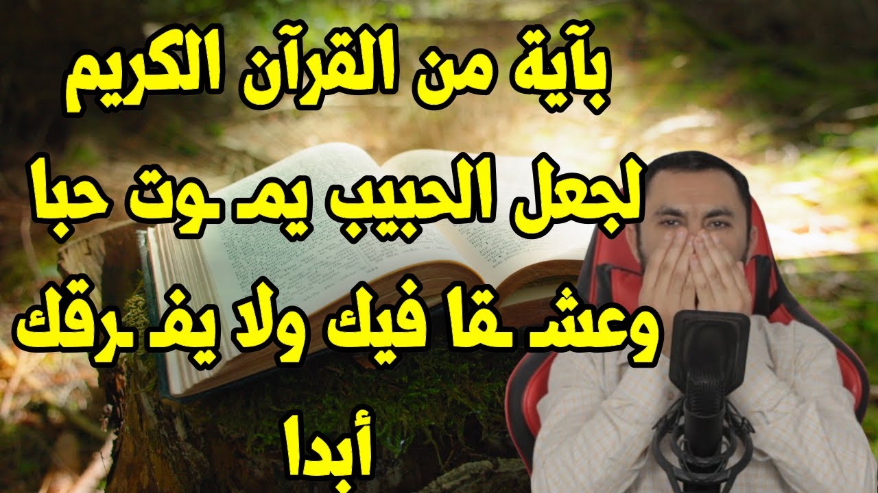 بآية من القرآن الكريم لجعل الحبيب يمـ ـوت حبا وعشـ ـقا فيك ولا يفـ ـرقك أبدا