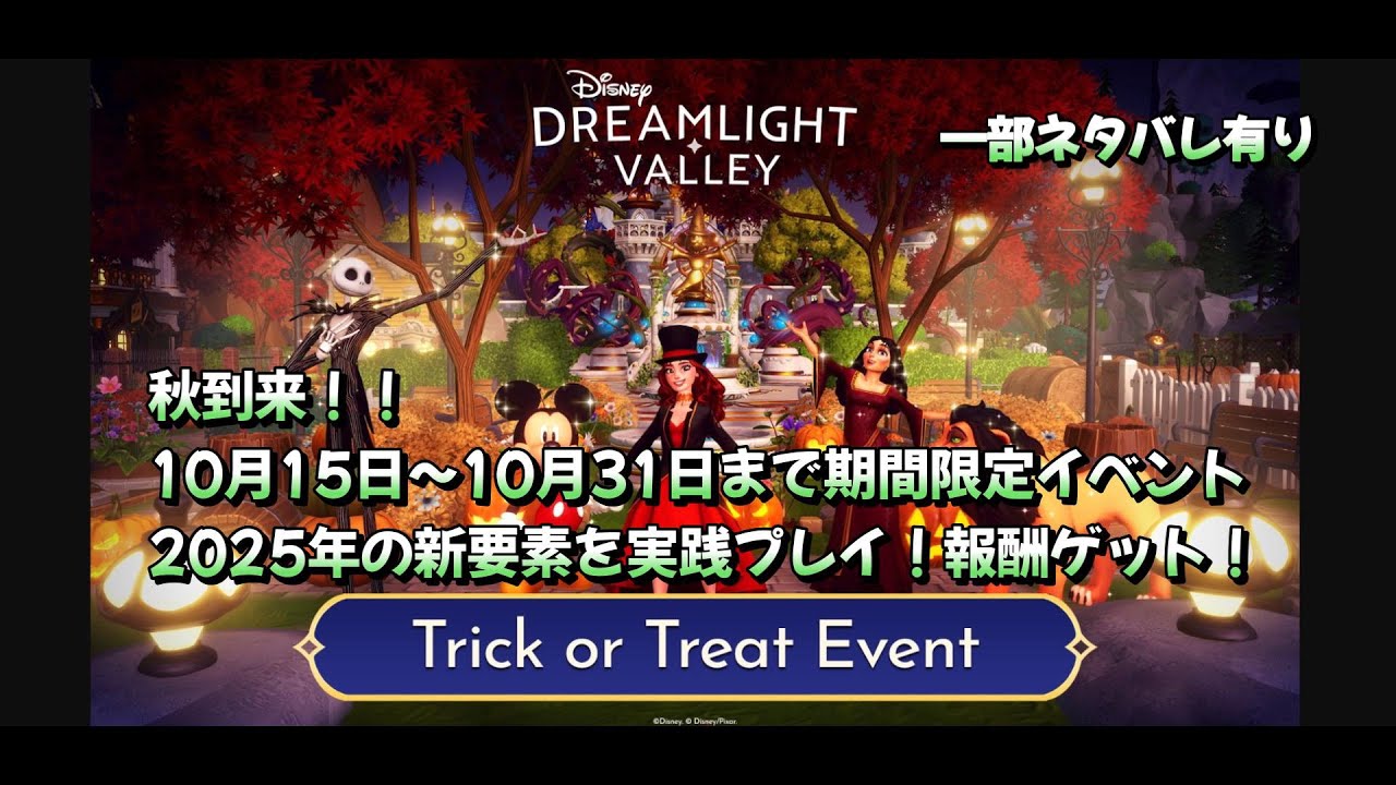 【ディズニードリームライトバレー】Trick or Treat Event がいよいよ開催！2025年の新要素を実践してみた！新報酬ゲット！（一部ネタバレ有り）　10 01アプデ＃２４