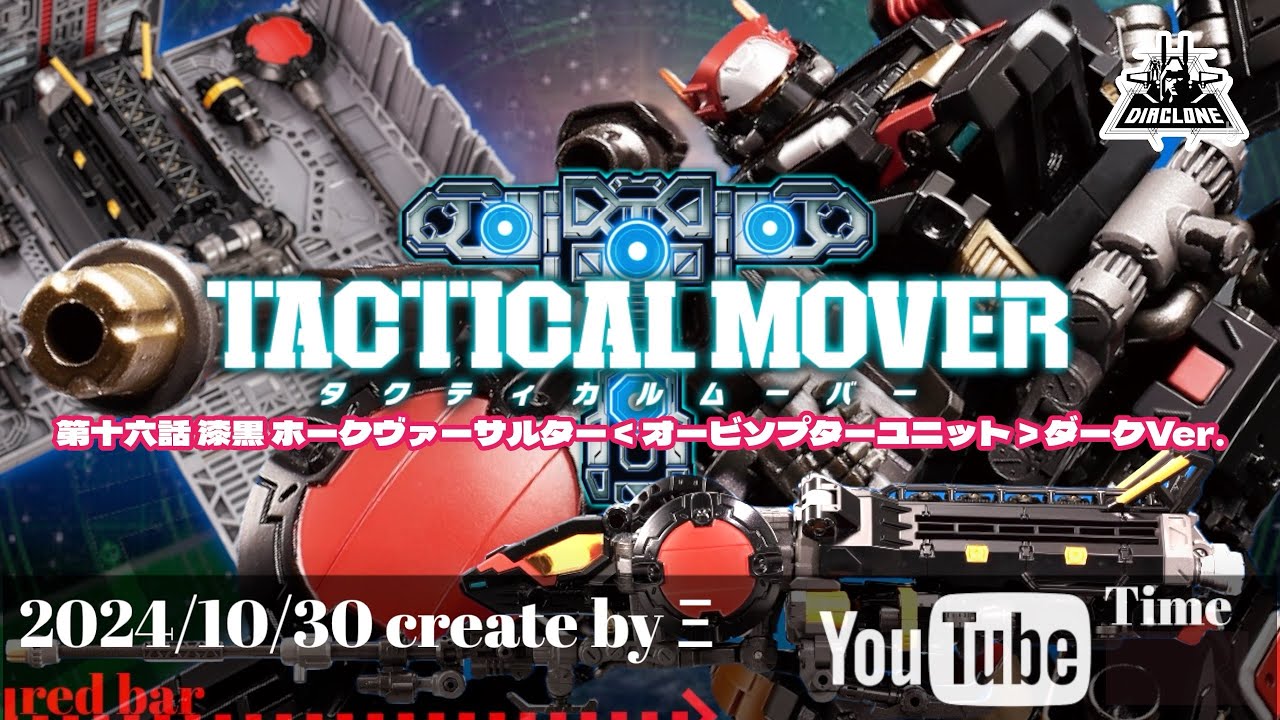 第十六話 漆黒 ホークヴァーサルター＜オービソプターユニット＞ダークVer.