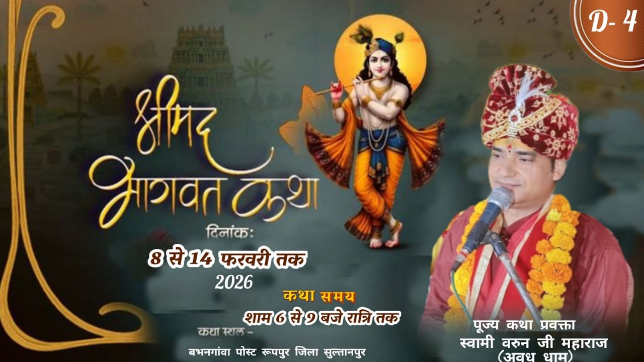 LIVE  DAY 4 - श्रीमद् भागवत कथा श्री रामवरूनाचार्य त्यागी जी महाराज अवधपुर धाम (बभनगांवा सुल्तानपुर)