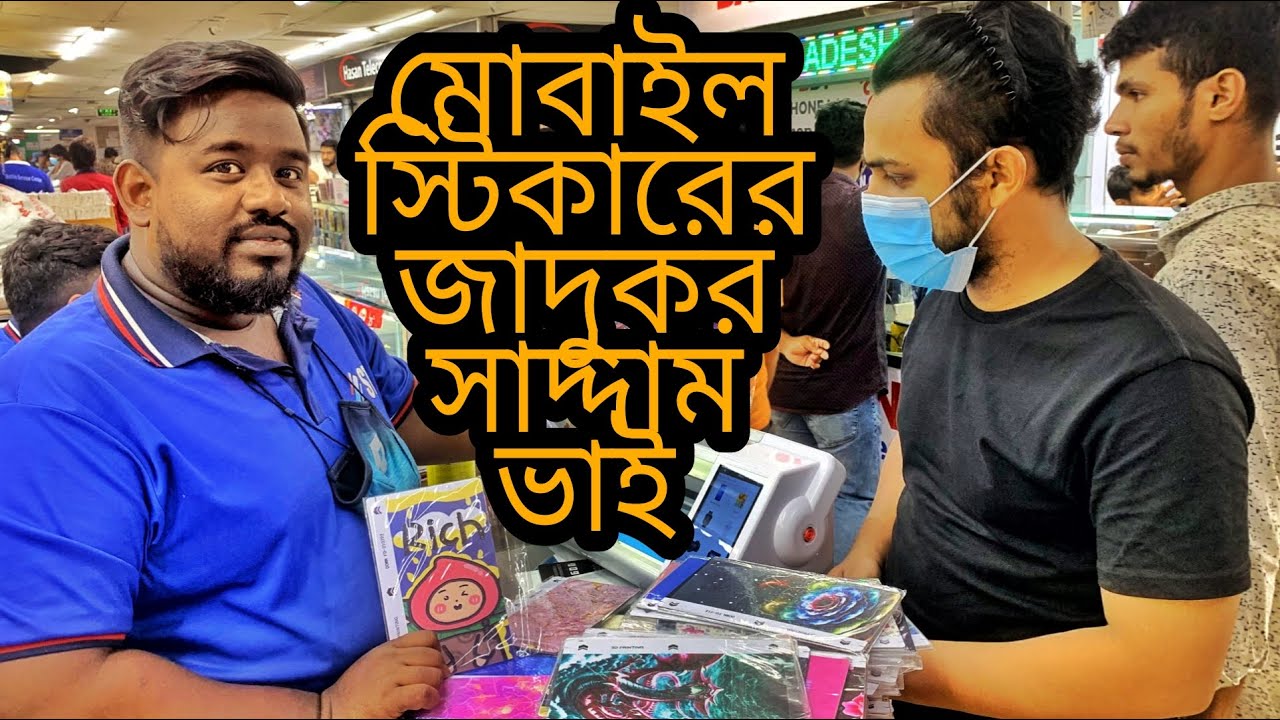 কম খরচে মোবাইলে স্টাইলিস্ট স্টিকার লাগান | mobile sticker price in bd | Screen protector