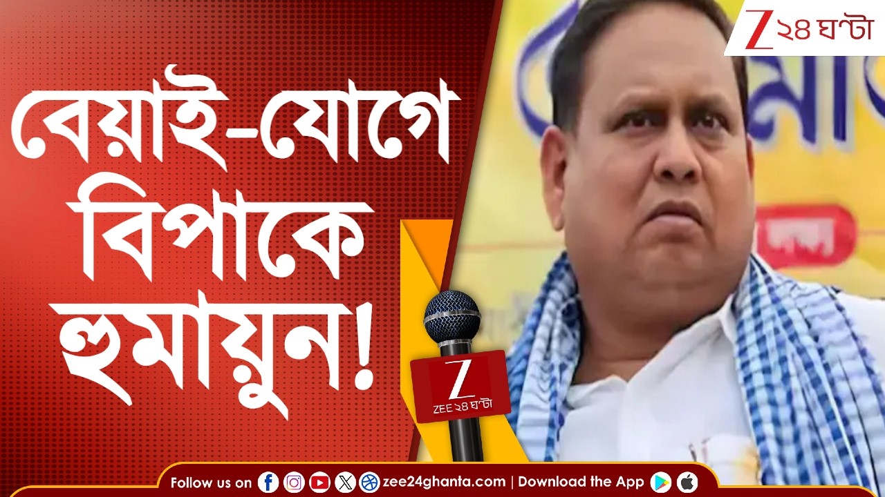 Humayun Kabir: হুমায়ুনের বেয়াই সহ মেয়ে-জামাইয়ের ব্যাঙ্ক অ্যাকাউন্টের তথ্য তলব | Zee 24 Ghanta