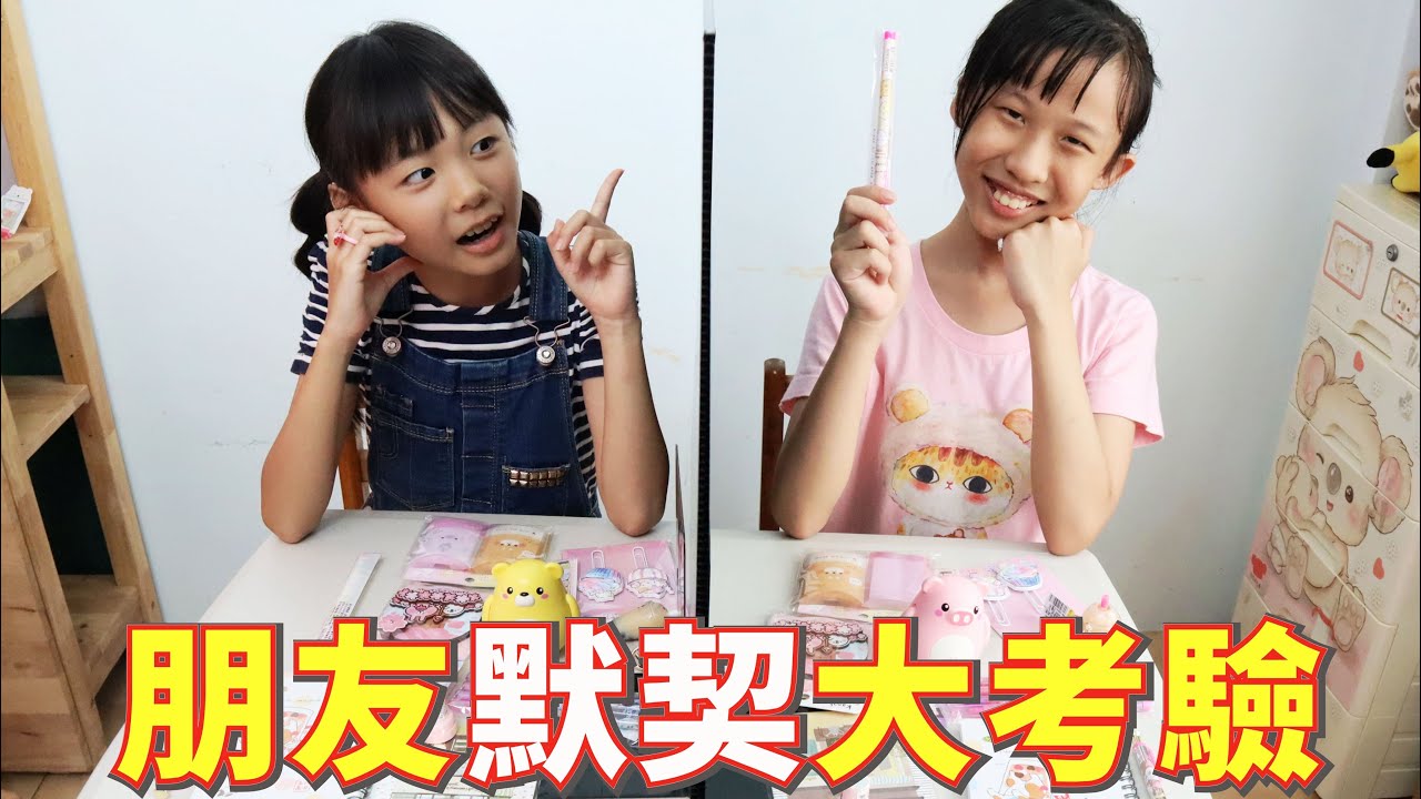朋友默契大考驗  [蕾蕾TV] Friendship Challenge (默契挑戰-文具二選一)  看看好朋友是否會選一樣