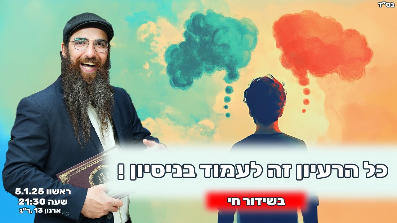 הרב יוסף דלויה | כל הרעיון זה לעמוד בניסיון !  | שידור חי 🔴