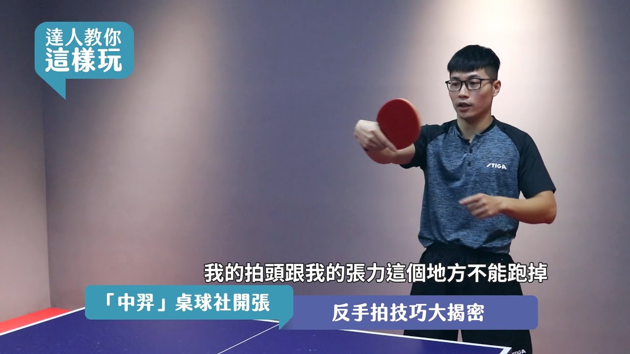 【達人教你這樣玩｜桌球EP3】桌球反手拍  技巧大揭密