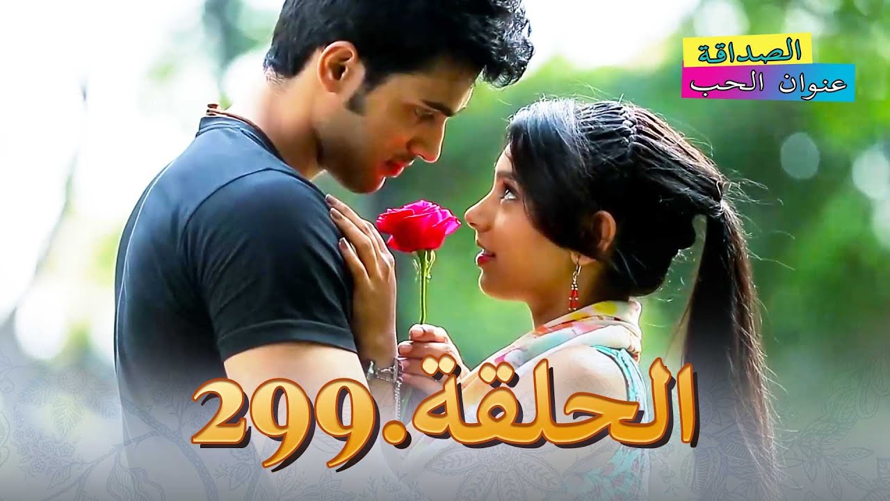 الصداقة عنوان الحب الحلقة 299