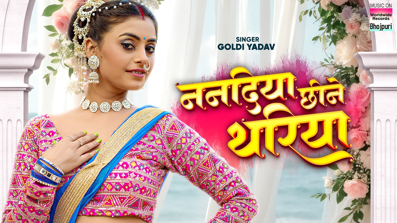#Kajal Tripathi Aur #Goldi Yadav  ka Jabardast Geet | Nanadiya Chhine Thariya  #Bhojpuri #Song 2025
