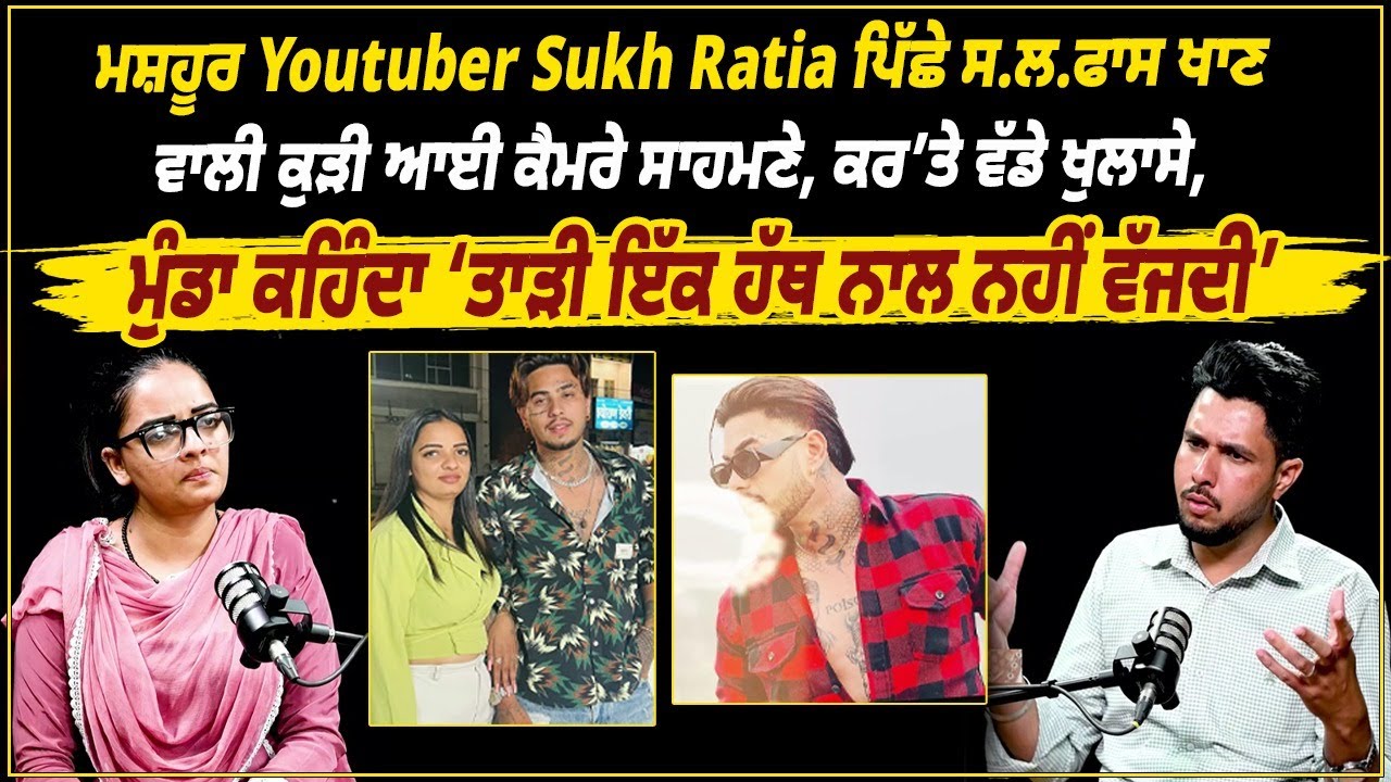 ਮਸ਼ਹੂਰ Youtuber ਪਿੱਛੇ ਸ.ਲ. ਫਾਸ ਖਾਣ ਵਾਲੀ ਕੁੜੀ ਆਈ ਕੈਮਰੇ ਸਾਹਮਣੇ, ਕਰ ’ਤੇ ਵੱਡੇ ਖੁਲਾਸੇ ||
