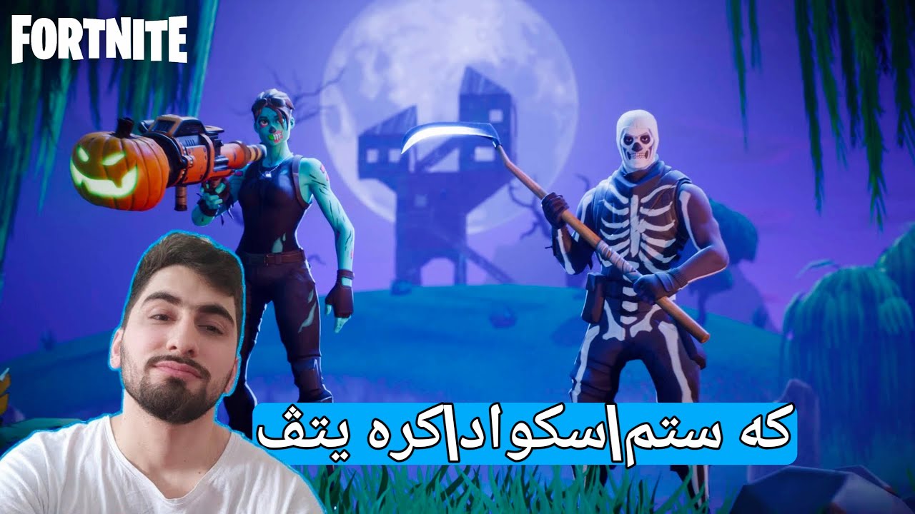 فۆرتنایت له گه ل ئێوه😁که ستم\سکواد\کرێتڤ🙂