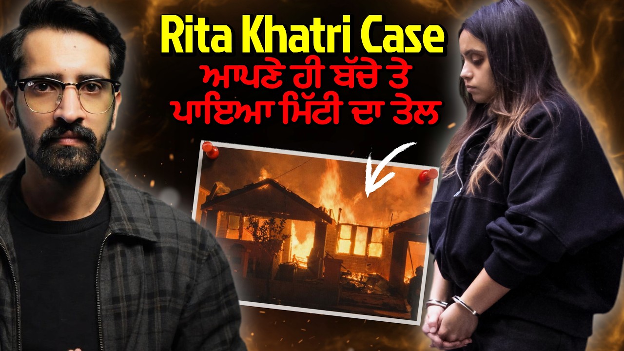 Rita Khatri Melbourne | ਕਿਓਂ ਆਪਣੇ ਹੀ ਮੁੰਡੇ ਤੇ ਪਾਇਆ ਮਿੱਟੀ ਦਾ ਤੇਲ? |Punjabi Crime Story