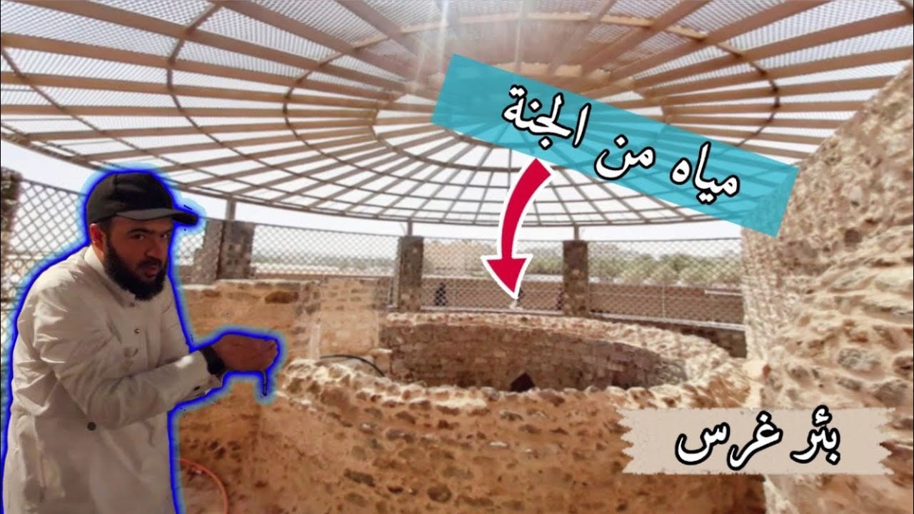 شربنا من بئر غرس النبوية في المدينة المنورة بعد إعادة تطويرها 😍👌
