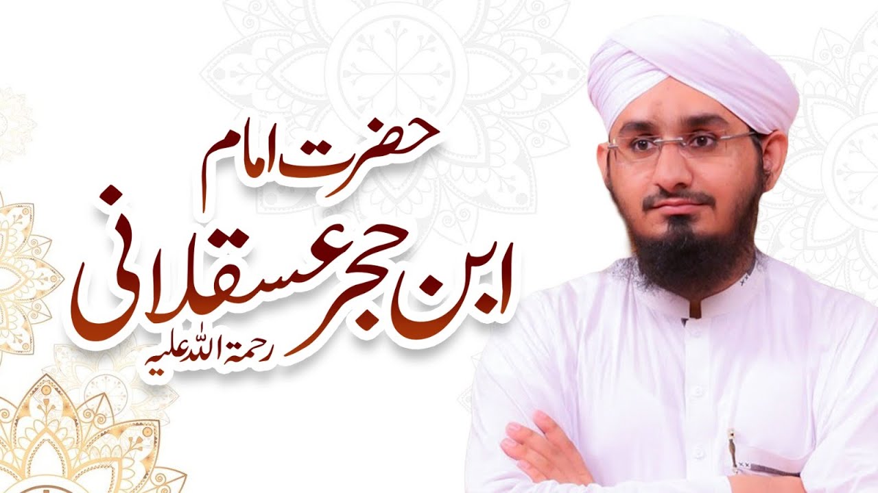 Imam Ibn Hajar Asqalani Ka Taruf | Tazkira Imam Ibn e Hajar Asqalani | Maulana Muhammad Rashid Atari