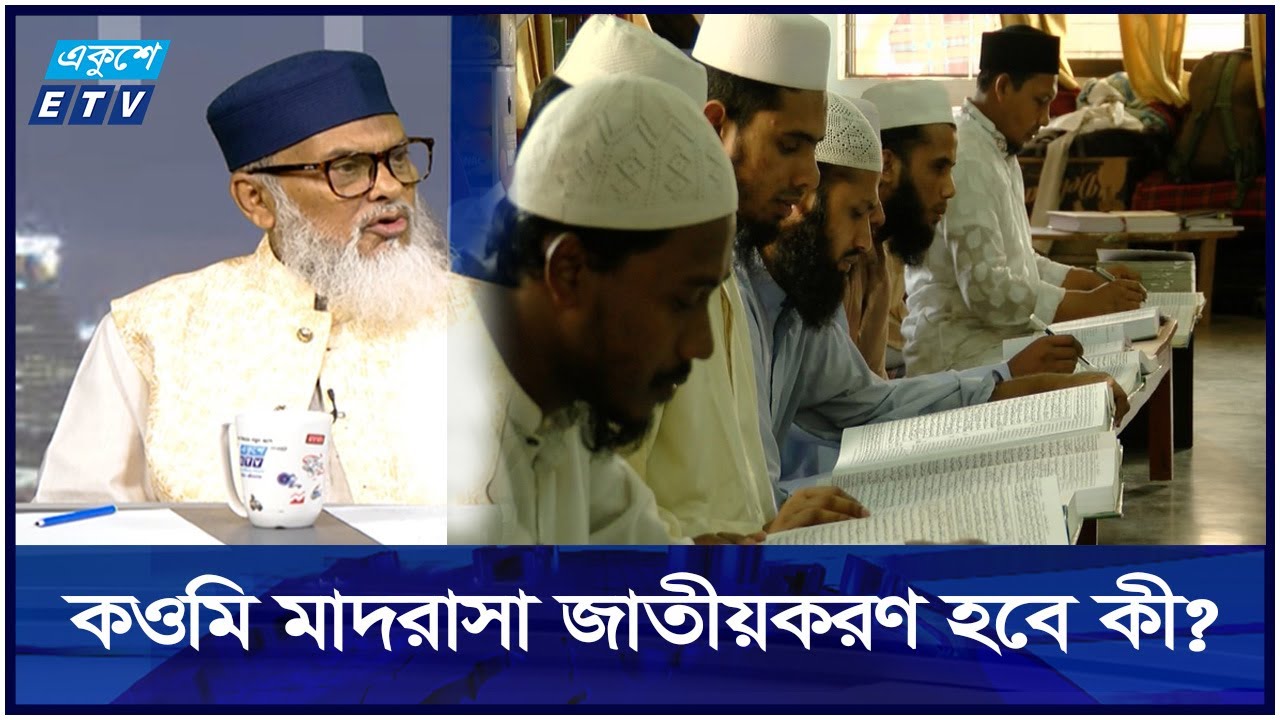 কওমি মাদরাসা জাতীয়করণ নিয়ে যা বললেন ধর্ম উপদেষ্টা  | ETV NEWS | Ekushey TV