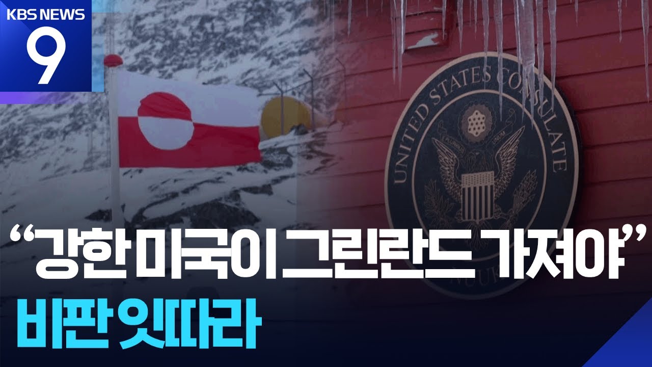 &ldquo;덴마크&middot;유럽이 못 지키니 미국이&rdquo;&hellip;&ldquo;강요할 수 없다&rdquo; [9시 뉴스] / KBS  2026.01.19.