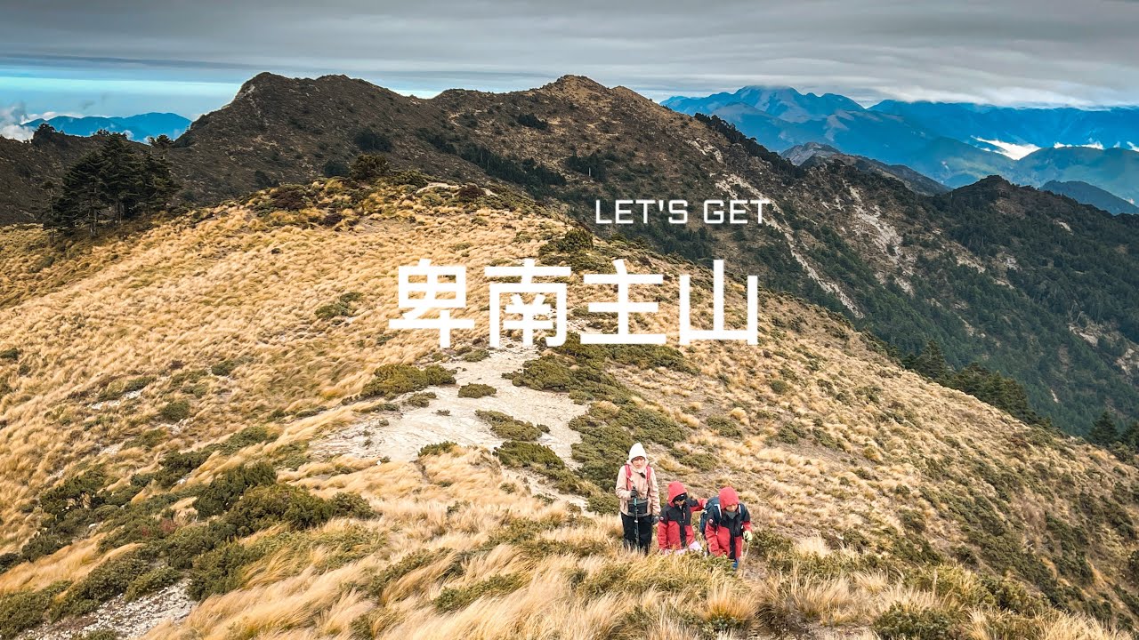 （記錄）卑南主山｜三天兩夜｜#卑南主山
