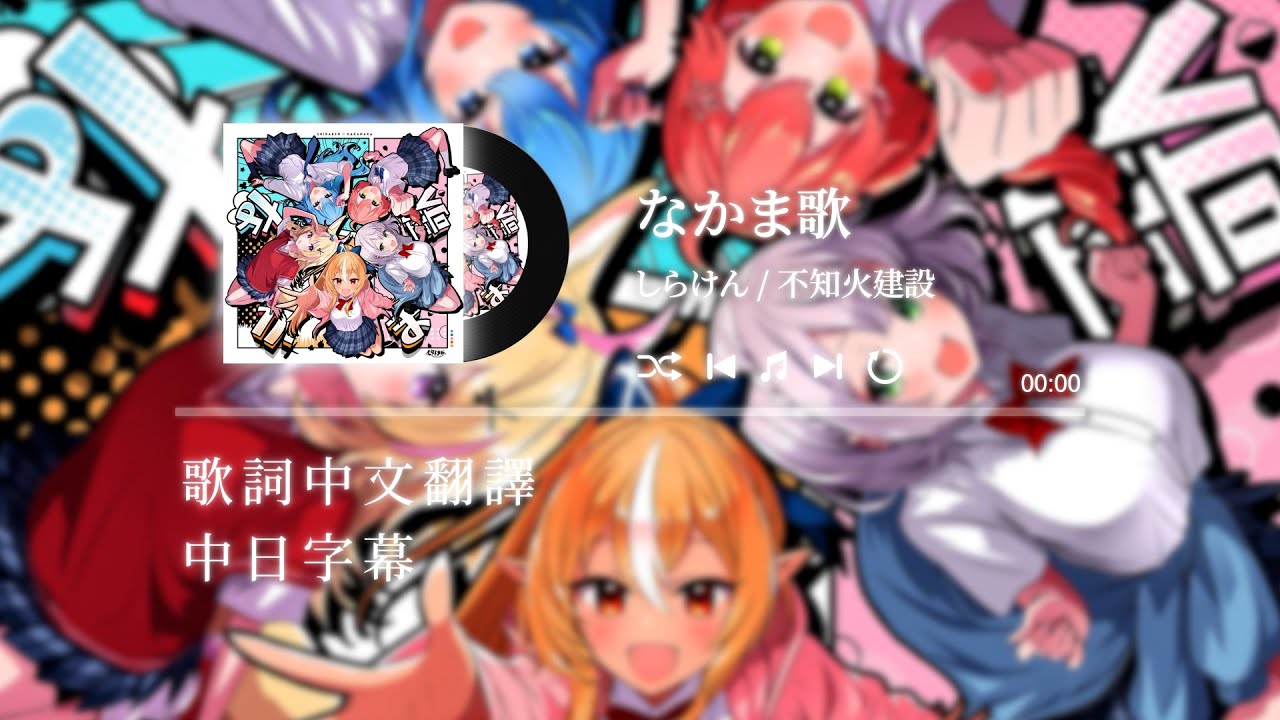 なかま歌 (同伴之歌)  - しらけん/不知火建設【不知火フレア/さくらみこ/尾丸ポルカ/星街すいせい/白銀ノエル】【歌詞中文翻譯】