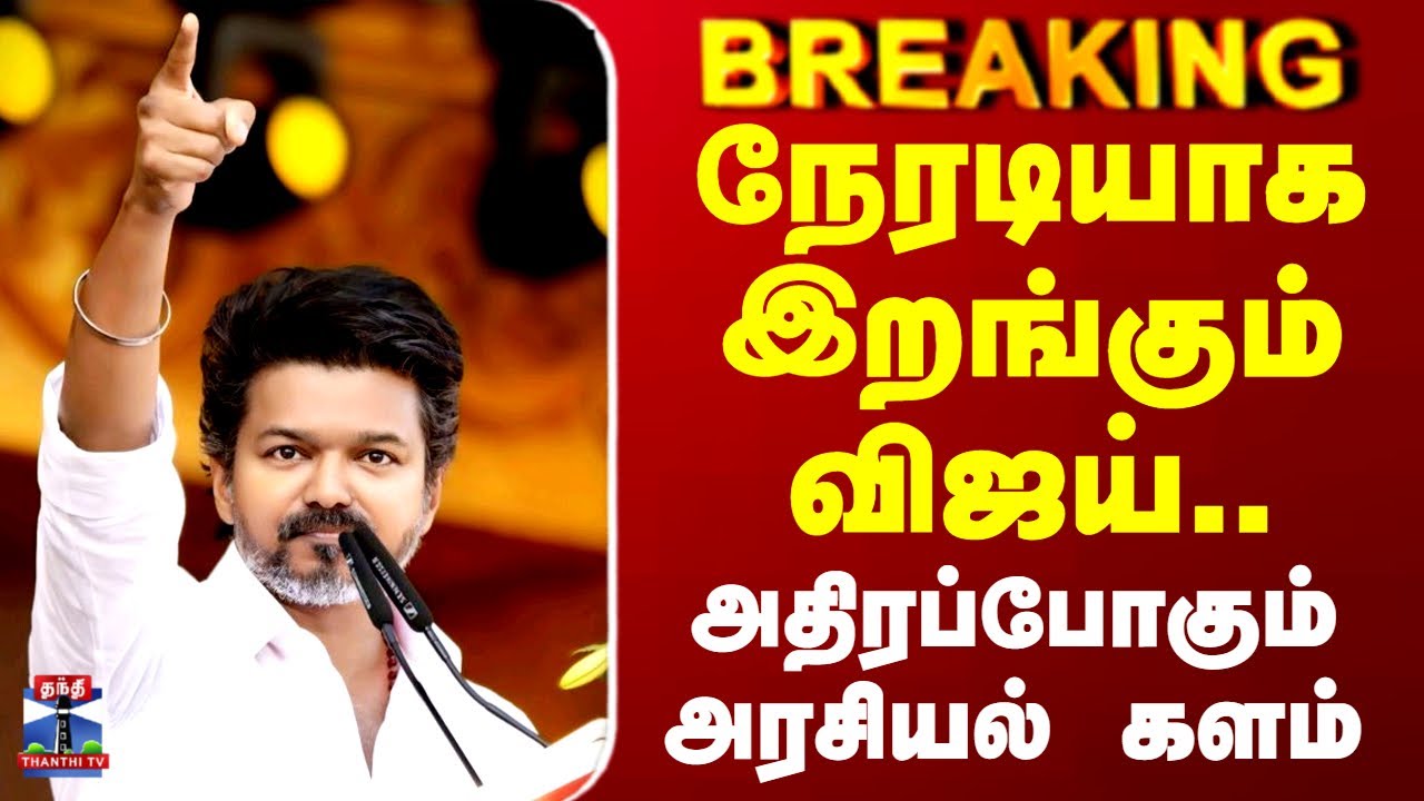 TVK Vijay | Vellore | நேரடியாக இறங்கும் விஜய்.. அதிரப்போகும் அரசியல் களம்