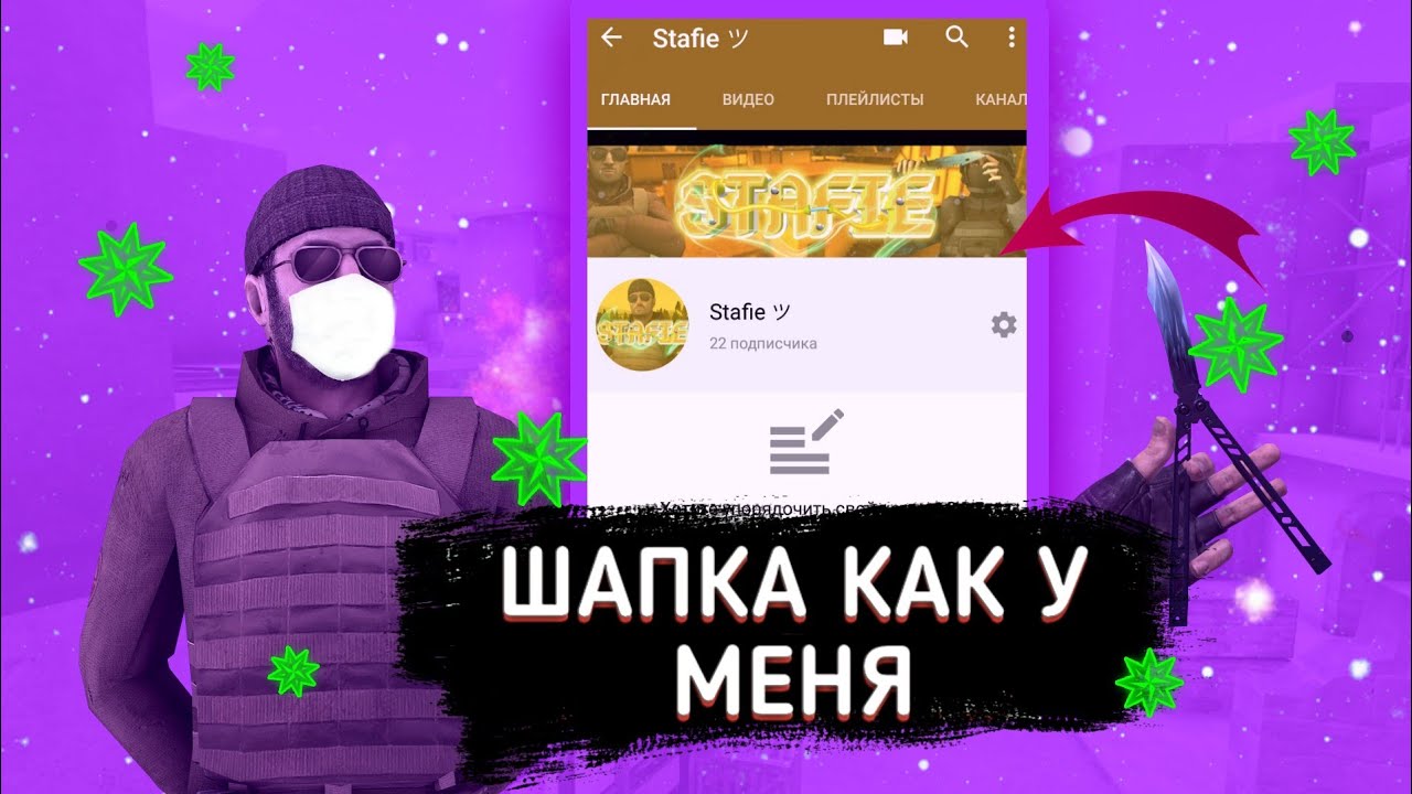 ШАПКА КАК У МЕНЯ  | TUTORIAL