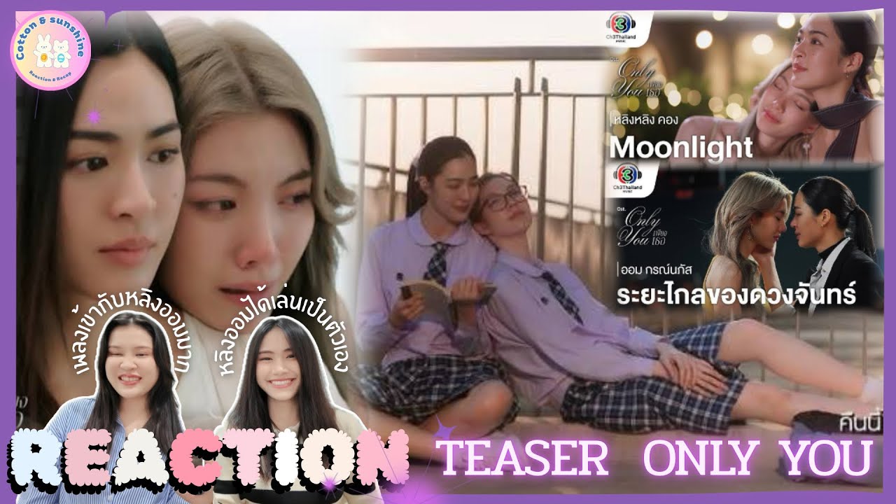REACTION Teaser Only you-เพียงเธอ | Moonlight &ระยะไกลของดวงจันทร์ | OST.| Cotton Sunshine Channel 