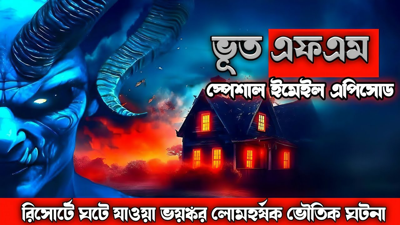 Bhoot Fm | রিসোর্ট এর ভৌতিক ঘটনা | Only Email Episode | ভুত এফএম | Bhoot fm email episode #bhootfm 