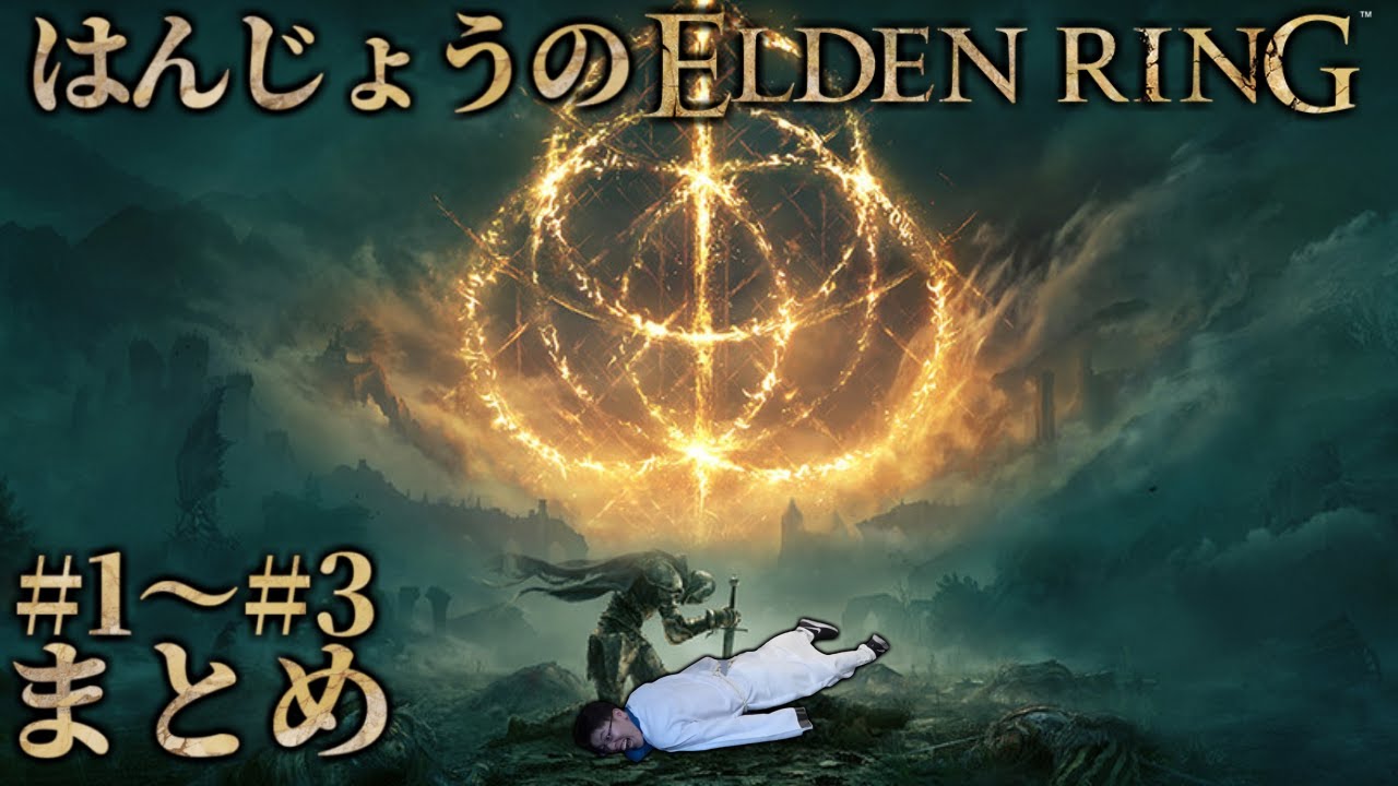 はんじょうのエルデンリング1～3日目まとめ【2024/6/10～2024/6/20】