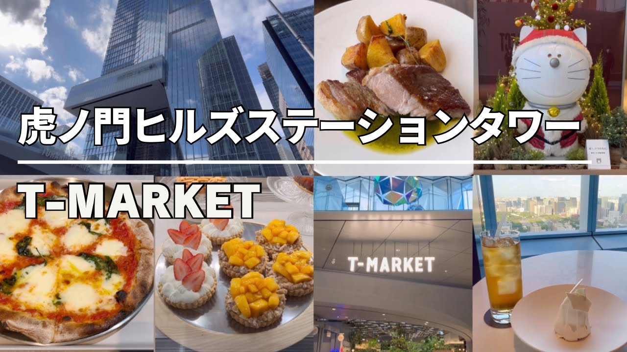 今秋OPEN！虎ノ門ヒルズ ステーションタワー T-MARKET グルメ巡り｜TOKYO CAFE VLOG