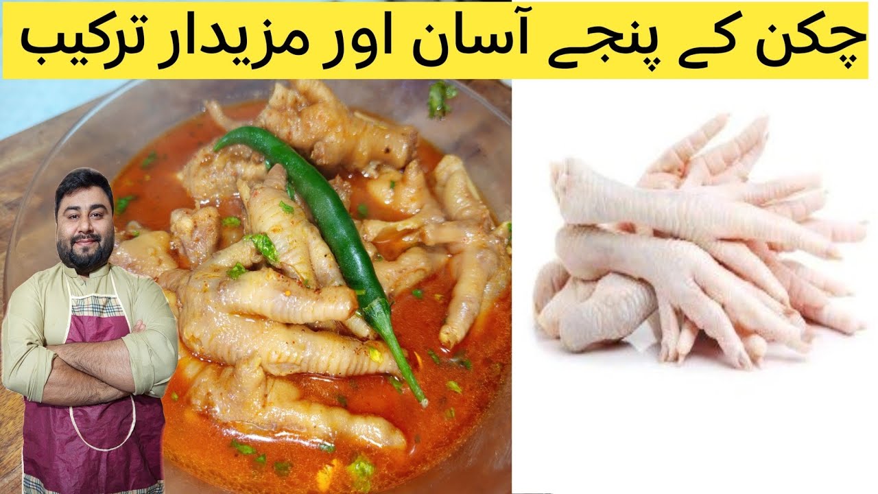 Chicken feet recipe | Chicken feet curry recipe | Murghi ky panje | Chicken panje banane Ka tarika |