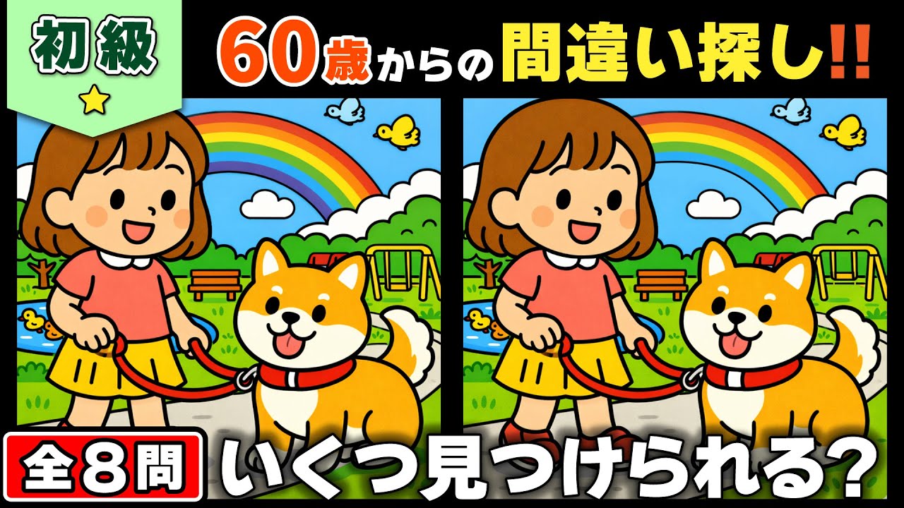 【脳トレ】間違い探し★初級編★全8問｜ゆったり気分で続ける脳活チャレンジ #138