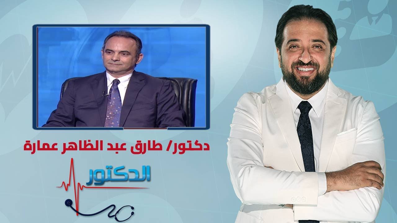 الدكتور | خطورة الشخير أثناء النوم وكيفية العلاج مع دكتور طارق عبد الظاهر عمارة