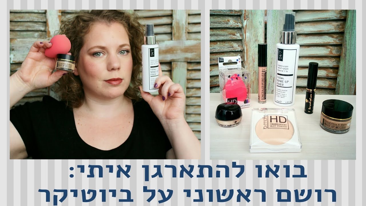 בואו להתארגן איתי | רושם ראשוני ממוצרי ביוטיקר