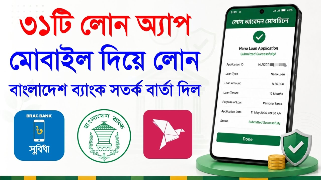 ডিজিটাল লোন ৩১টি অ্যাপে মোবাইলে লেনদেন করে থাকলে বাংলাদেশ ব্যাংকের সতর্কতা Online Loan Scam Be Aware