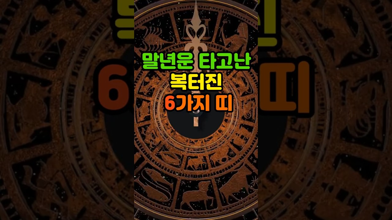 말년운 타고난 복터진 6가지 띠 #운세#노년운#재물운#띠별운세#금전운#긍정의힘